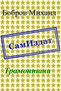 Трамонтана