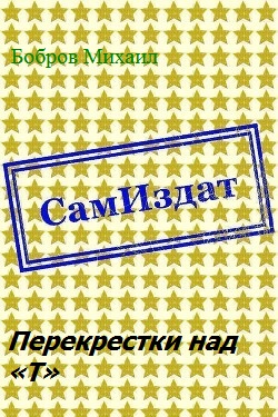 Перекрестки над «Т»