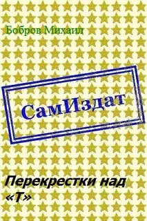 Перекрестки над «Т»
