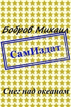 Снег над океаном