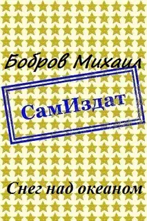 Снег над океаном