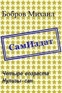 Четыре возраста Нулизы-сан