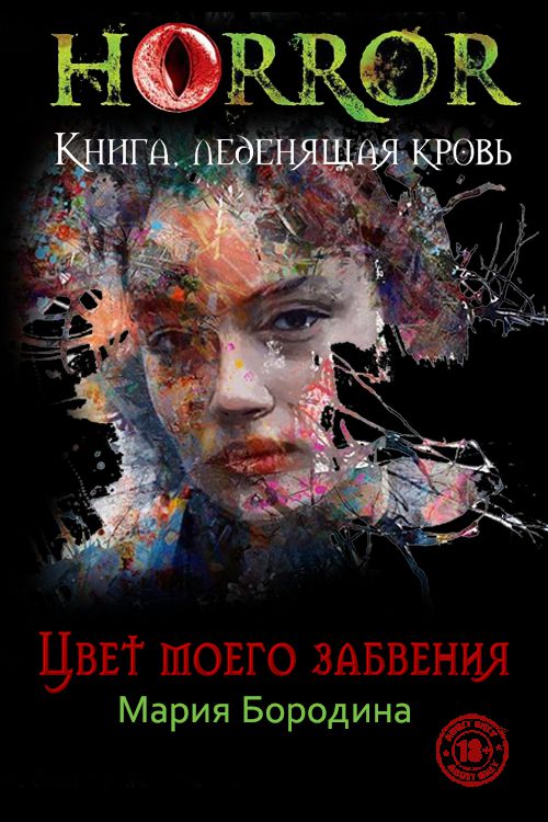 Цвет моего забвения