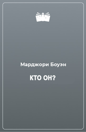 Кто он?