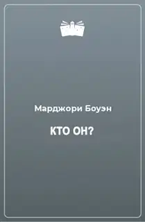 Кто он?