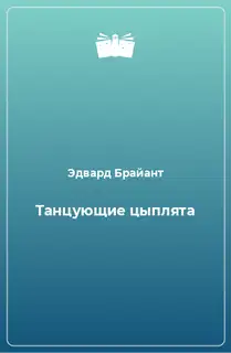 Танцующие цыплята