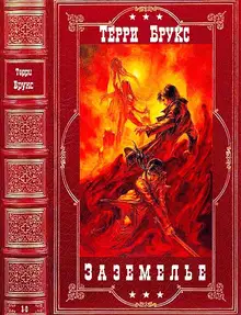 Заземелье. Романы 1-6