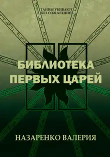Библиотека Первых царей