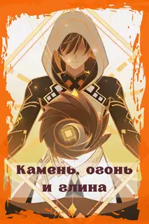 Камень, огонь и глина