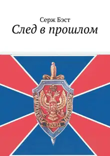След в прошлом