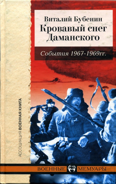 Кровавый снег Даманского. События 1967-1969 гг.