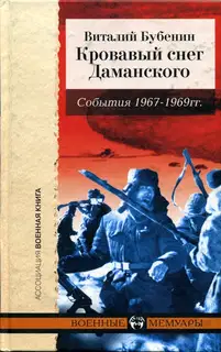 Кровавый снег Даманского. События 1967-1969 гг.
