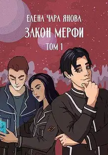 Закон Мерфи. Том 1