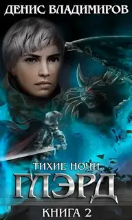 Тихие ночи