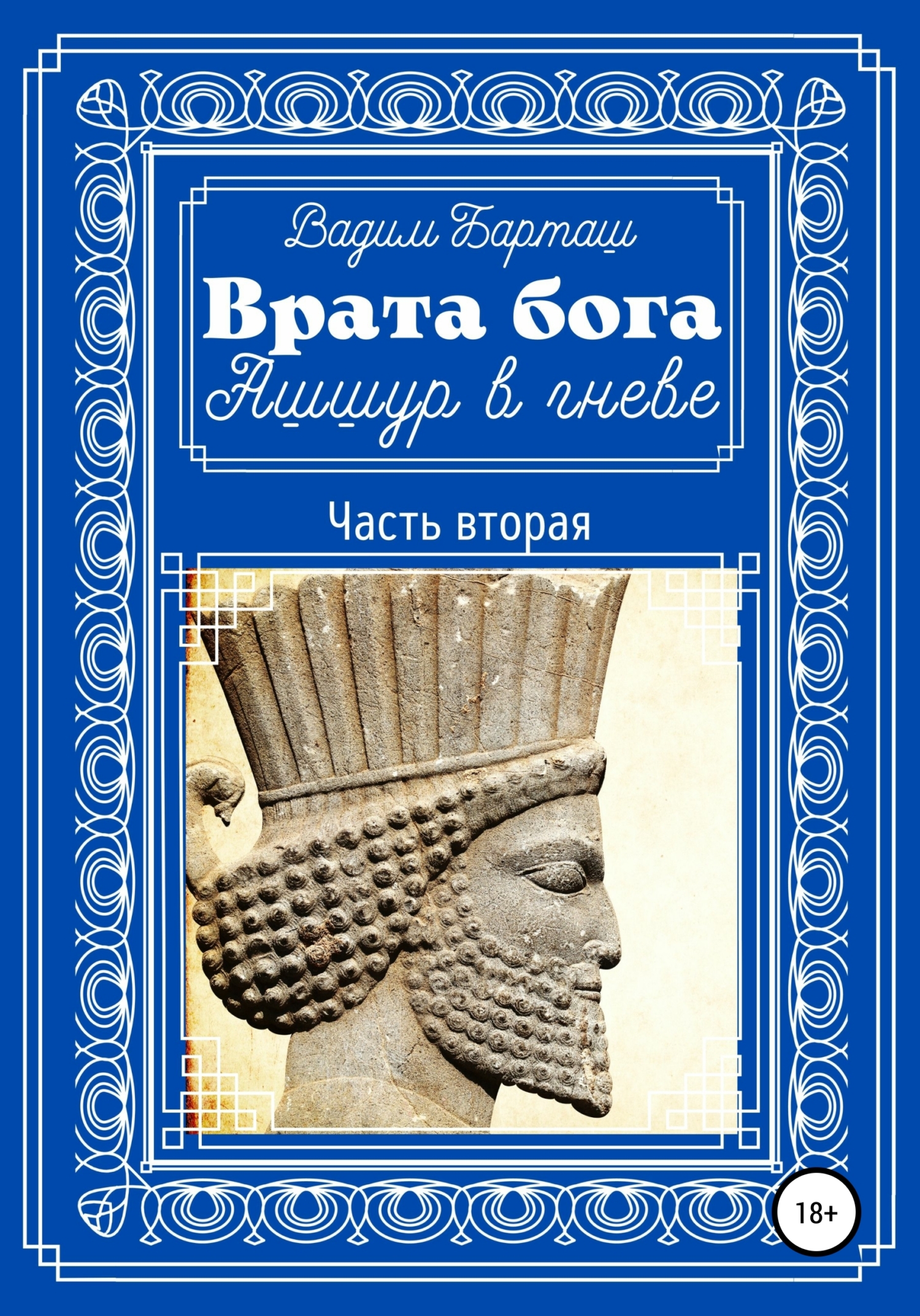 Ашшур в гневе. Часть вторая