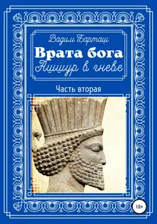 Ашшур в гневе. Часть вторая