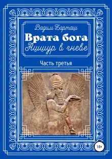 Ашшур в гневе. Часть третья