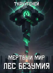 Мёртвый Мир. Лес Безумия