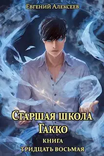 Старшая школа Гакко #38