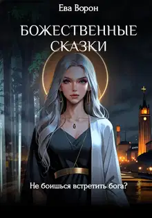 Божественные сказки