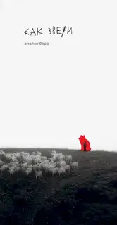 Как звери