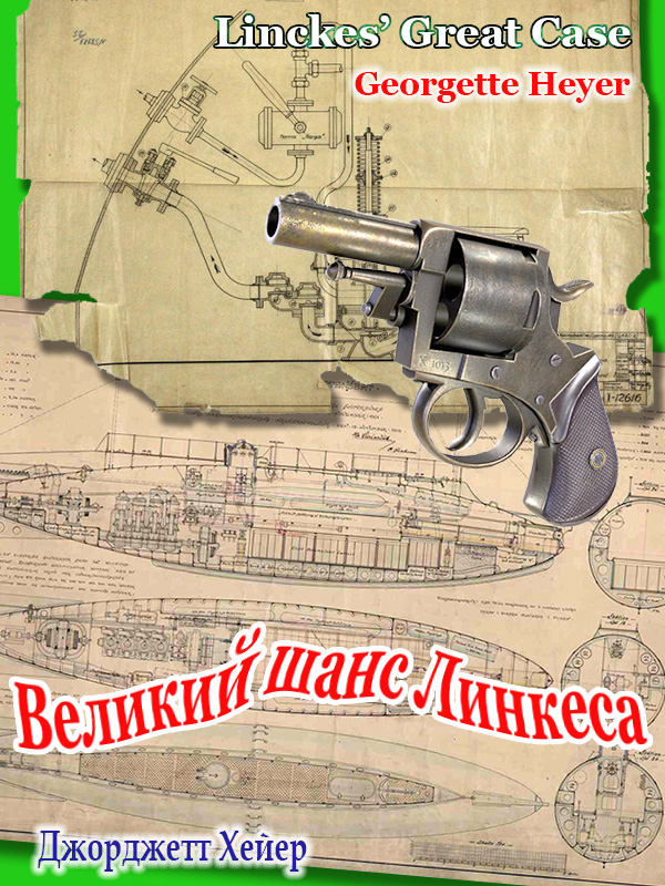 Великий шанс Линкеса