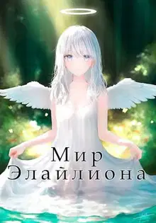 Мир Элайлиона