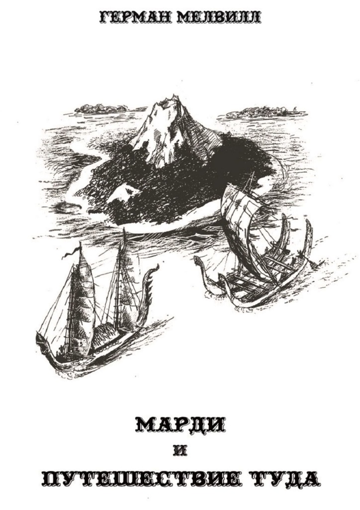 Марди и путешествие туда