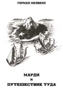 Марди и путешествие туда