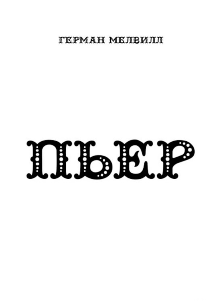 Пьер