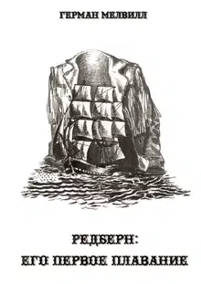 Редберн: его первое плавание