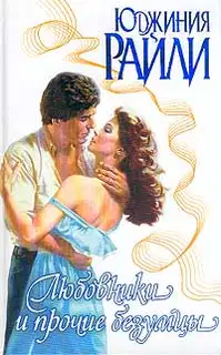 Любовники и прочие безумцы