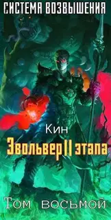 Эвольвер II этапа