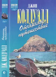 Отчаянное путешествие