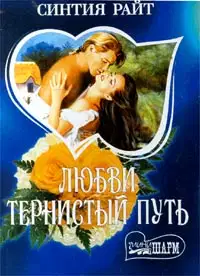 Любви тернистый путь