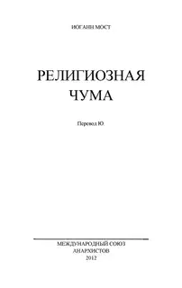 Религиозная чума