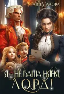 Я - не ваша няня, лорд!