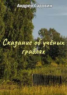 Сказание об учёных граблях