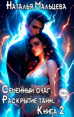 Семейный очаг. Раскрытие тайн