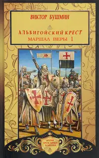 Маршал веры. Книга первая