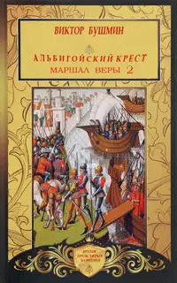 Маршал веры. Книга вторая