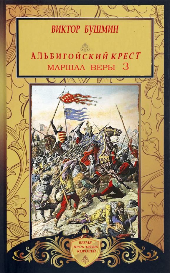 Маршал веры. Книга третья