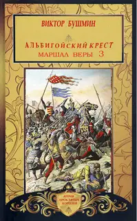 Маршал веры. Книга третья