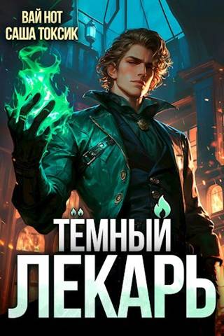 Темный Лекарь 1