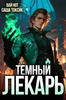 Темный Лекарь 1