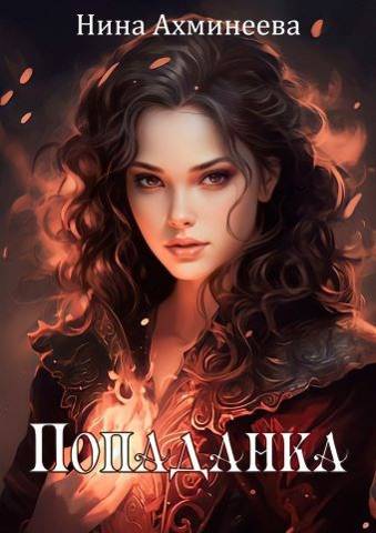 Попаданка 1