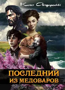 Последний из медоваров