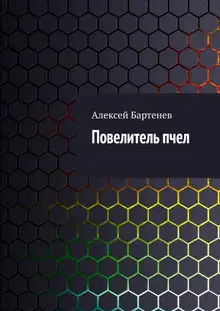 Повелитель пчел
