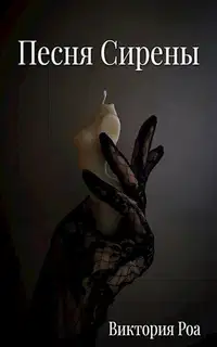 Песня Сирены