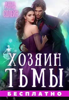 Хозяин Тьмы. Сбежать от бывшего